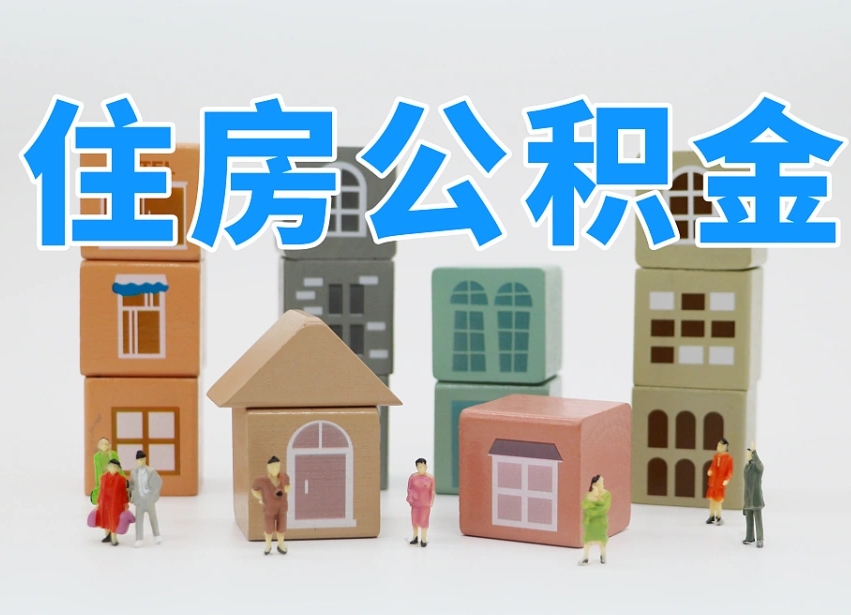 濮阳南昌公积金提取申请表（南昌公积金提取声明书）